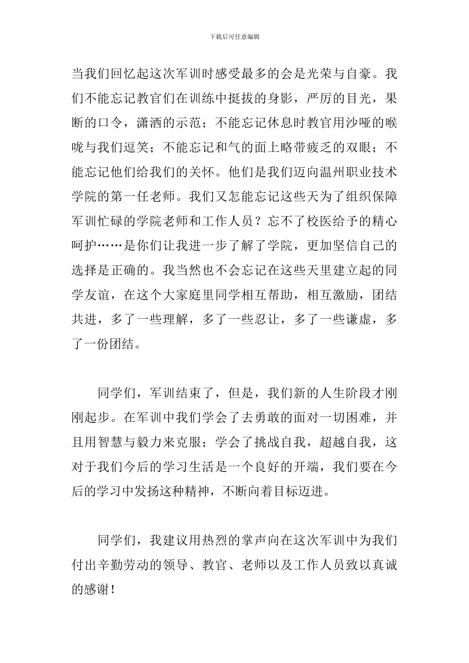 军训心得演讲稿三分钟范文_第2页