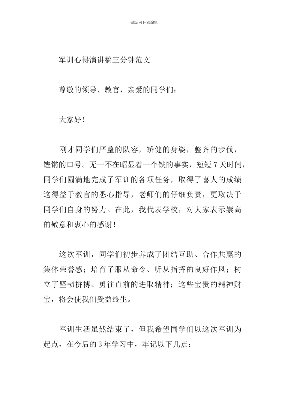 军训心得演讲稿三分钟范文_第3页