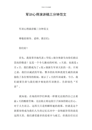 军训心得演讲稿三分钟范文