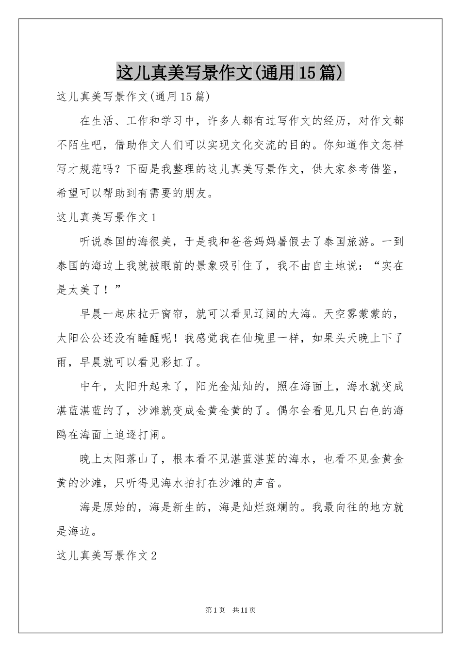 这儿真美写景作文(通用15篇)_第1页
