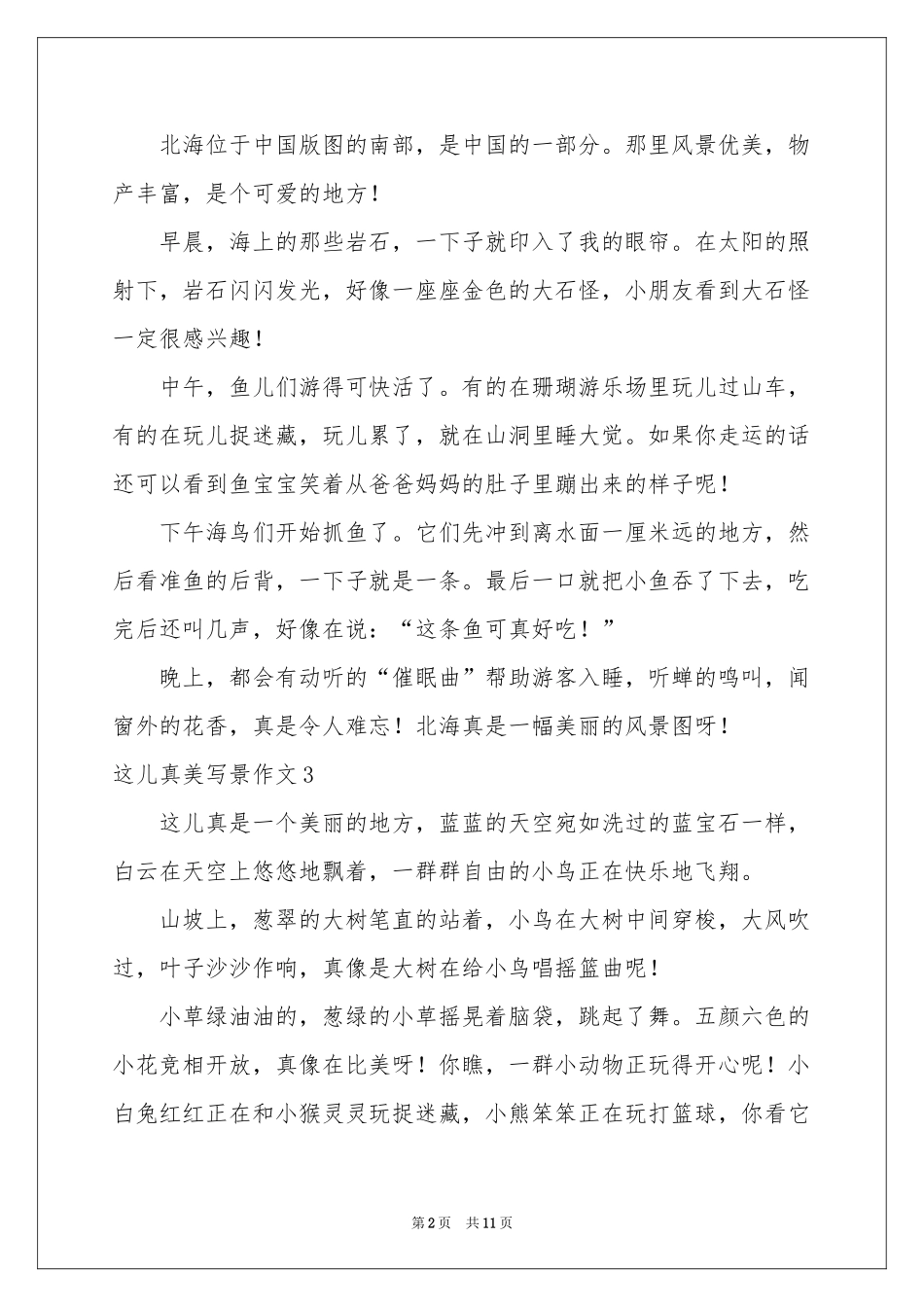 这儿真美写景作文(通用15篇)_第2页