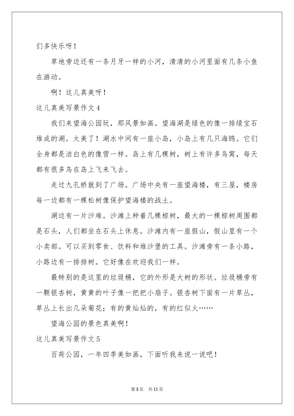 这儿真美写景作文(通用15篇)_第3页