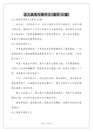 这儿真美写景作文(通用15篇)