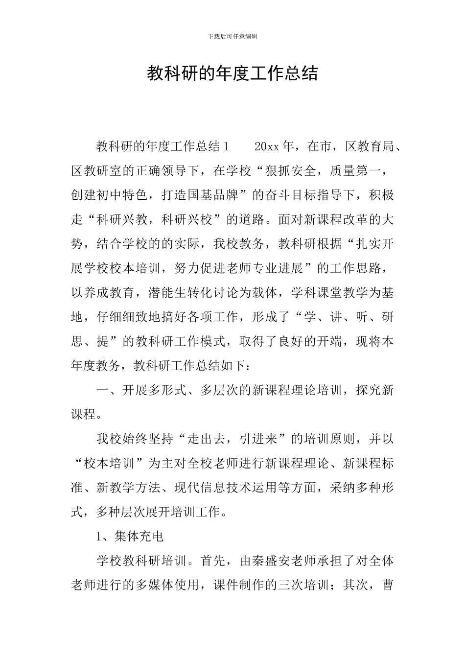 教科研的年度工作总结_第1页