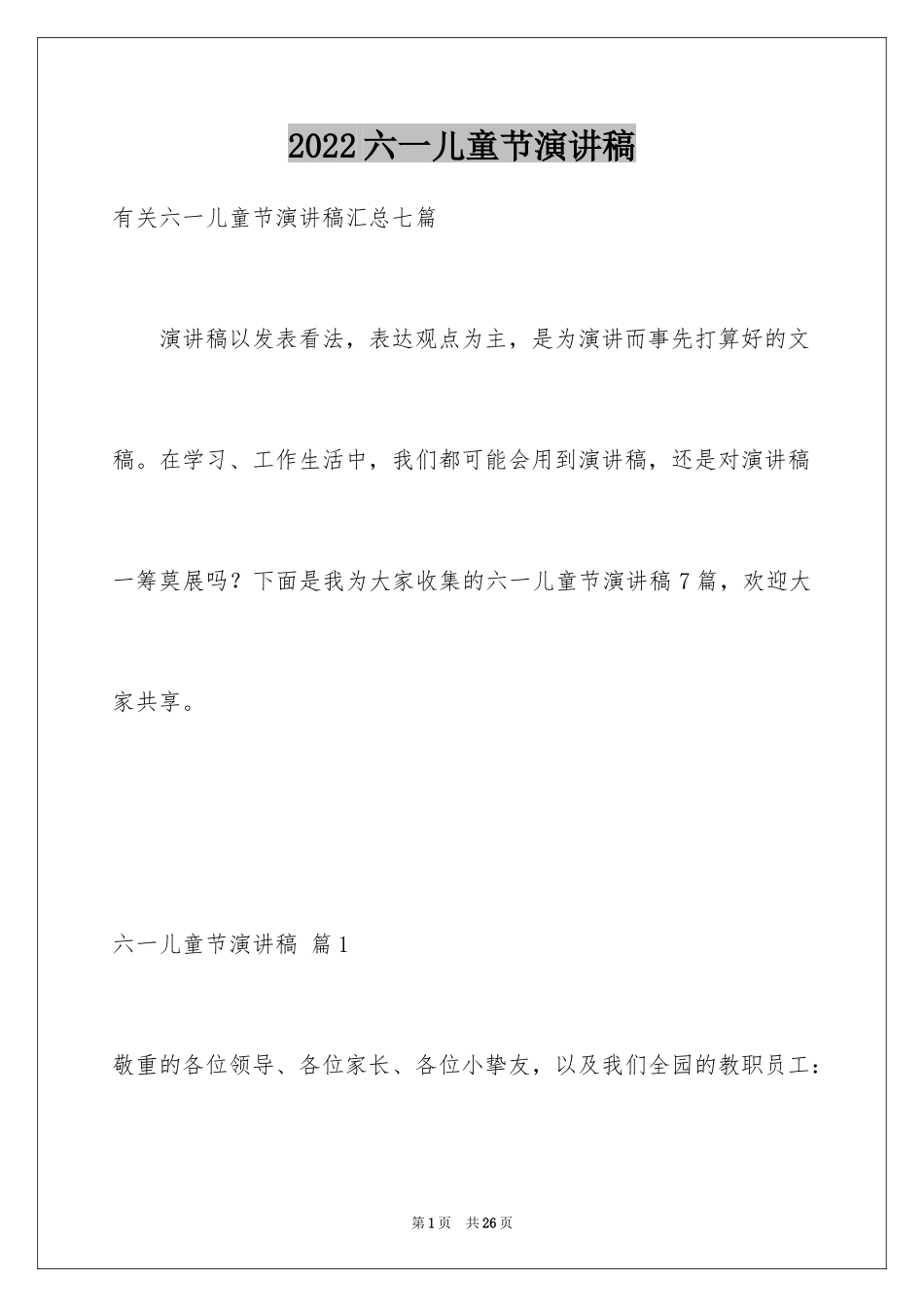 2024六一儿童节演讲稿_291_第1页