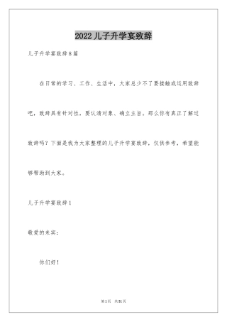 2024儿子升学宴致辞_2