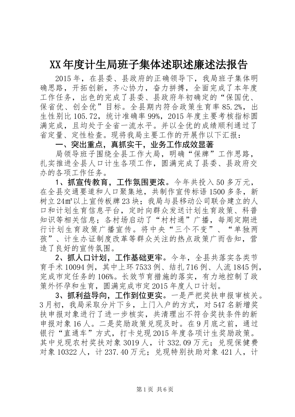 XX年度计生局班子集体述职述廉述法报告_第1页