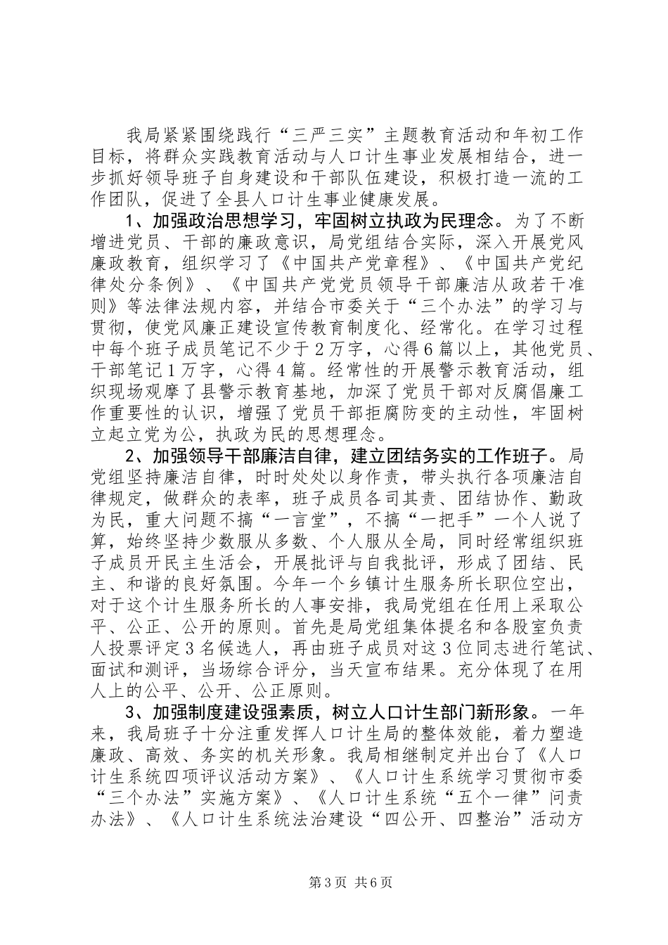 XX年度计生局班子集体述职述廉述法报告_第3页