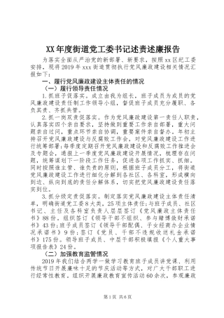 XX年度街道党工委书记述责述廉报告