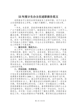 XX年度计生办主任述职报告范文