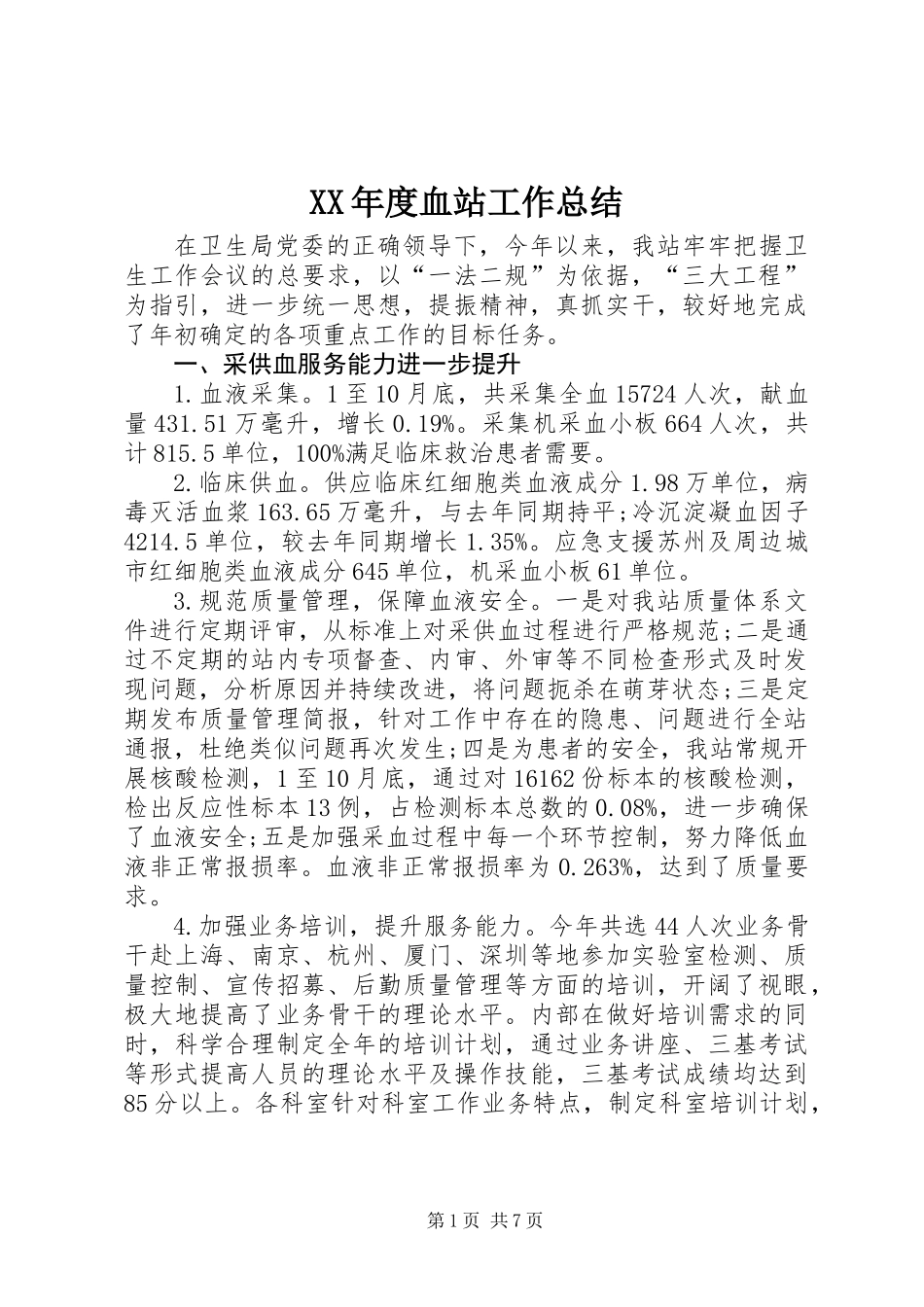 XX年度血站工作总结_第1页