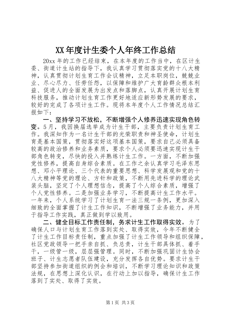 XX年度计生委个人年终工作总结_第1页