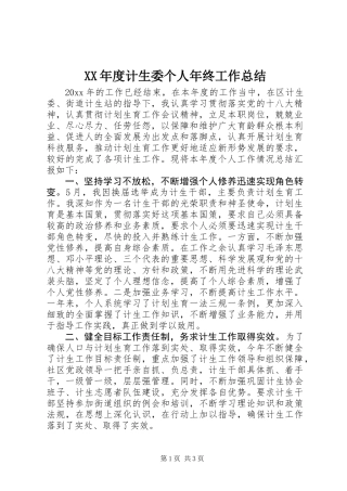 XX年度计生委个人年终工作总结