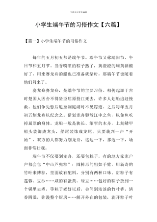 小学生端午节的习俗作文