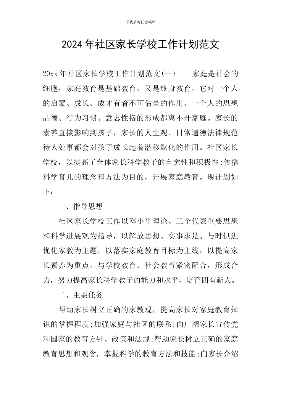 2024年社区家长学校工作计划范文_第1页