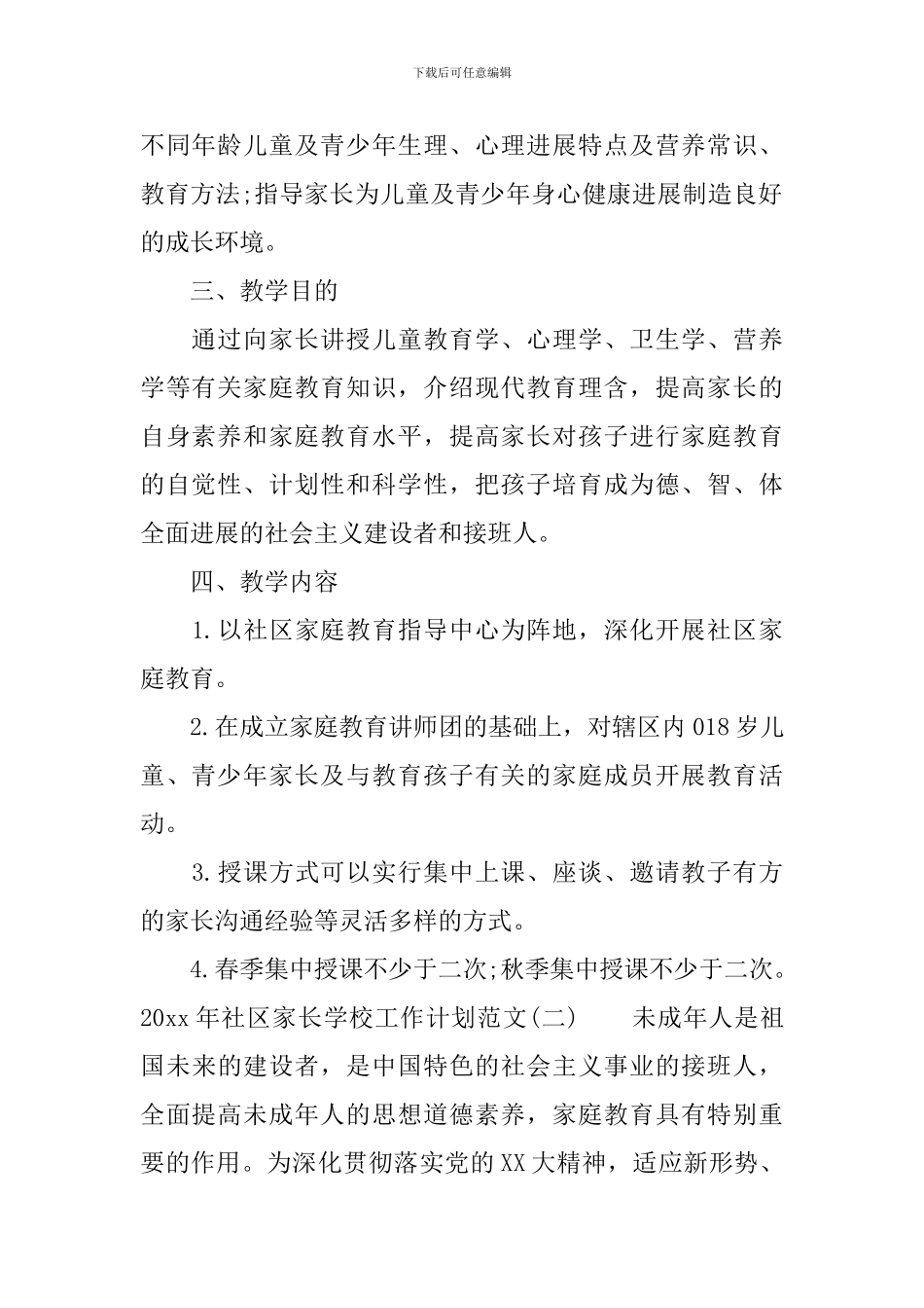 2024年社区家长学校工作计划范文_第2页