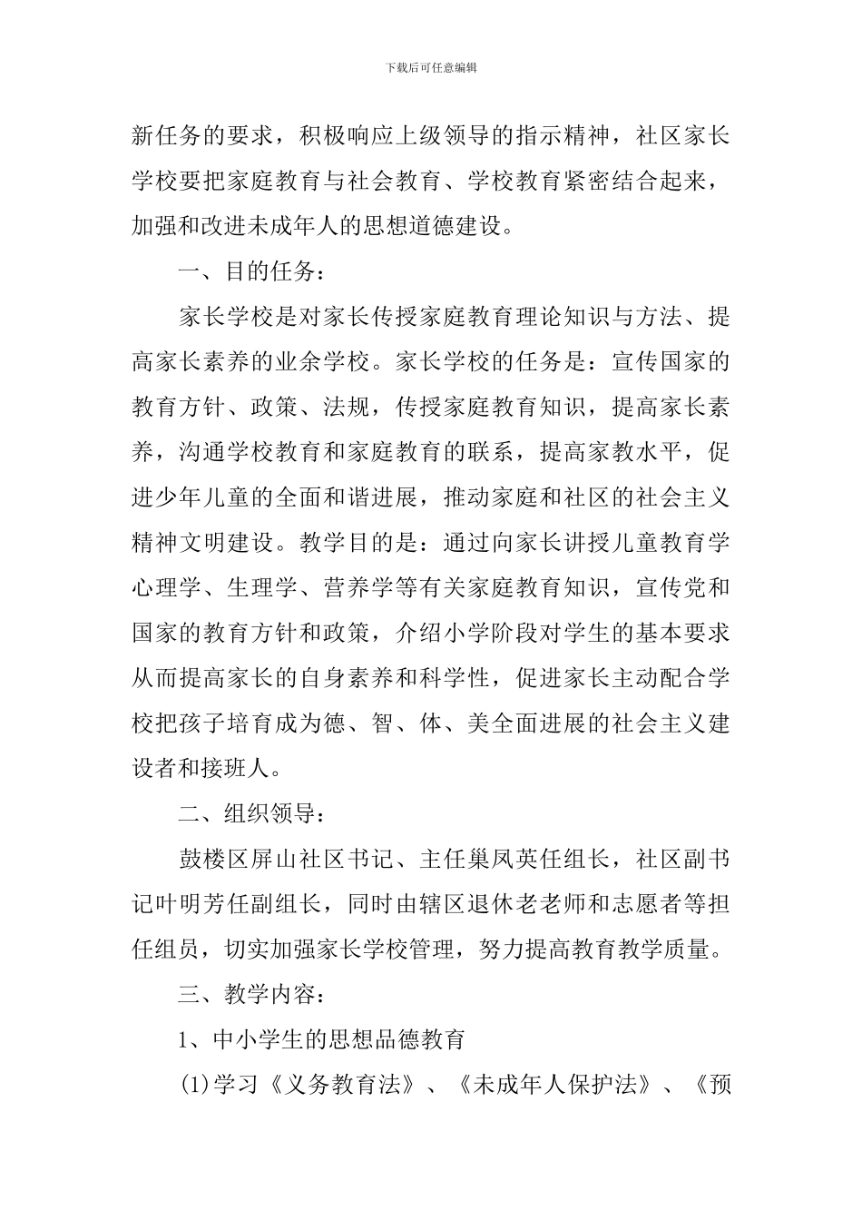 2024年社区家长学校工作计划范文_第3页