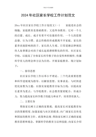 2024年社区家长学校工作计划范文