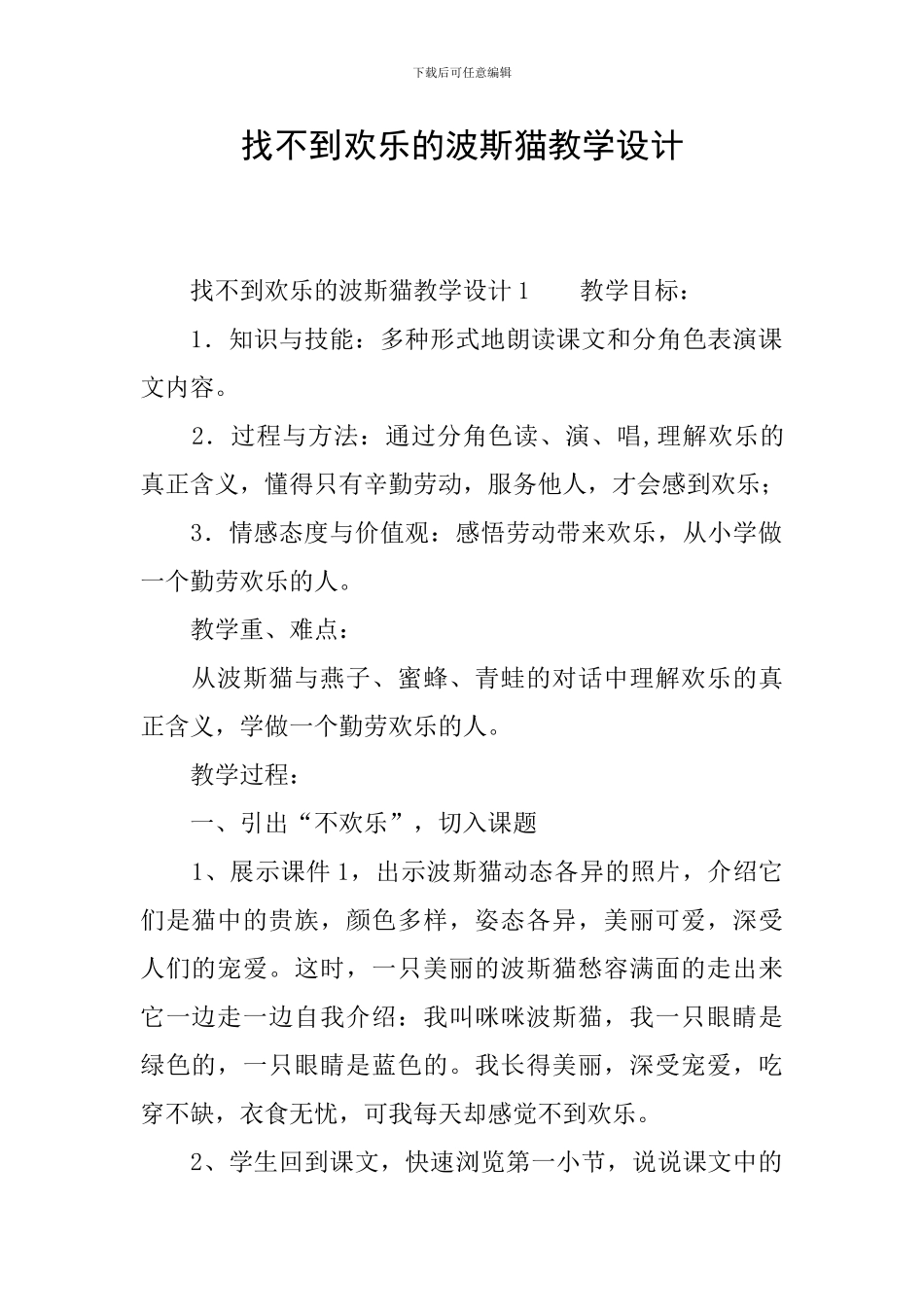 找不到快乐的波斯猫教学设计_第1页