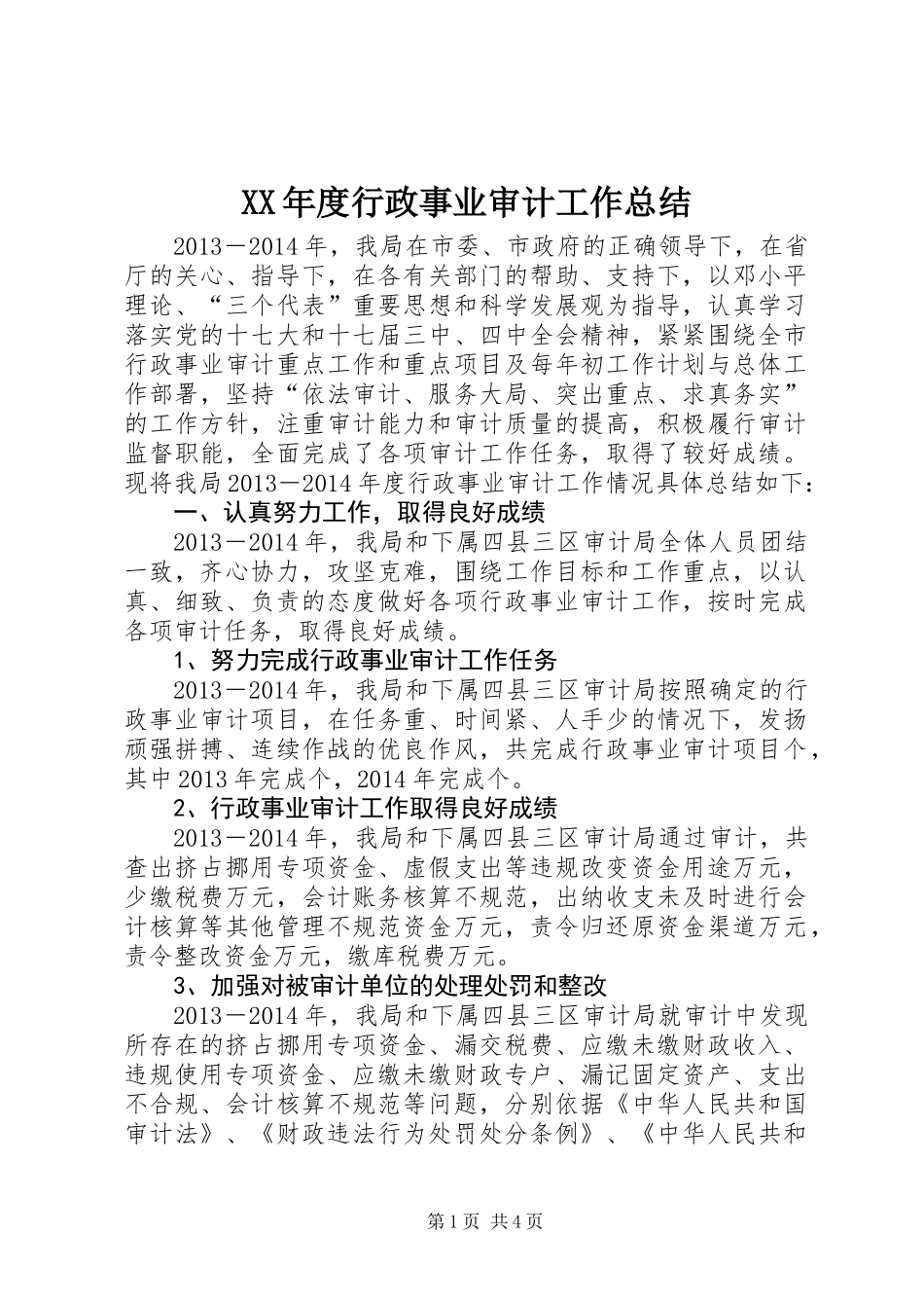 XX年度行政事业审计工作总结_第1页