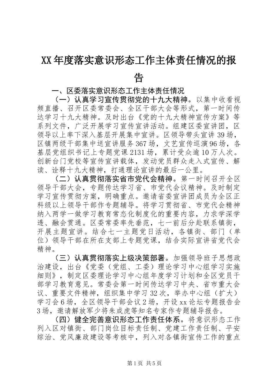 XX年度落实意识形态工作主体责任情况的报告_第1页