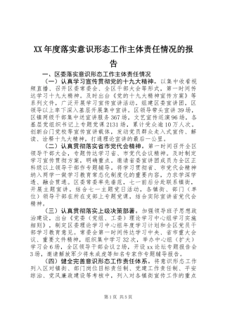 XX年度落实意识形态工作主体责任情况的报告