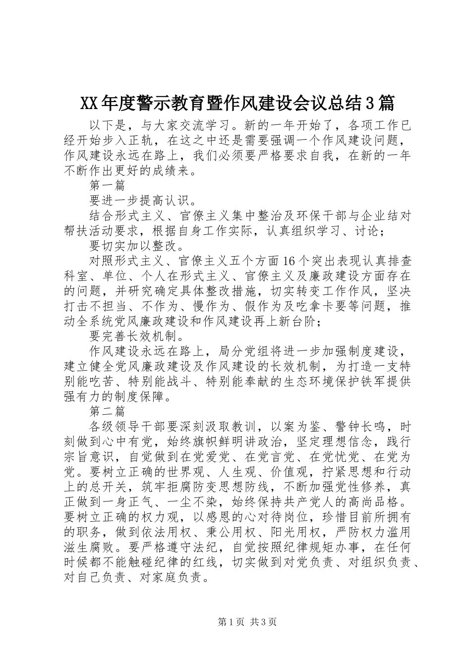 XX年度警示教育暨作风建设会议总结3篇_第1页