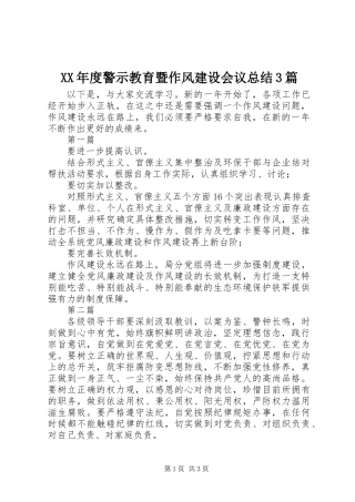 XX年度警示教育暨作风建设会议总结3篇