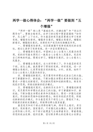 两学一做心得体会：“两学一做”要做到“五个增强”