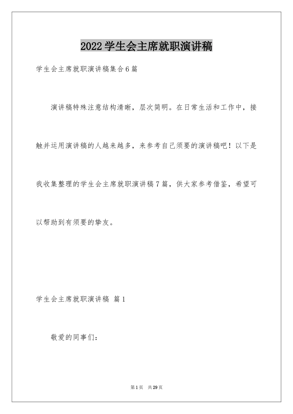 2024学生会主席就职演讲稿_54_第1页