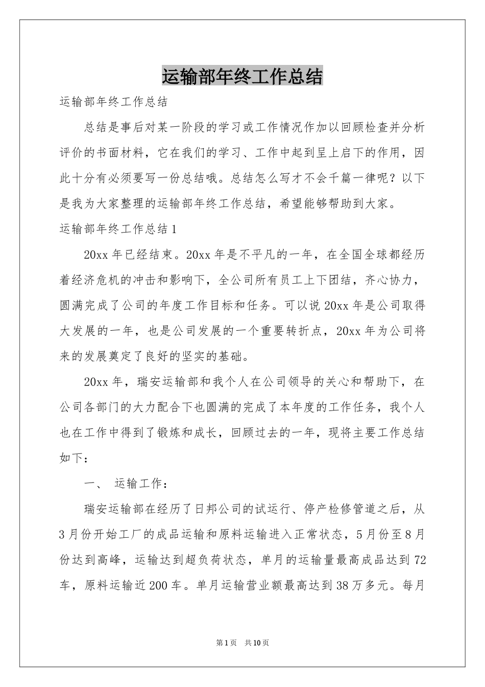 运输部年终工作参考总结_第1页