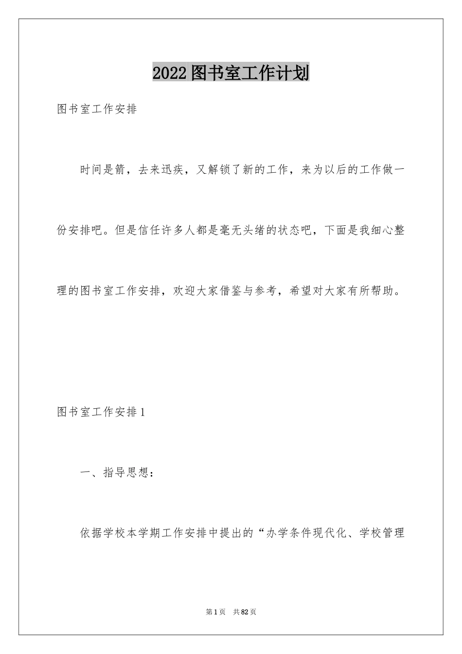 2024图书室工作计划_1_第1页