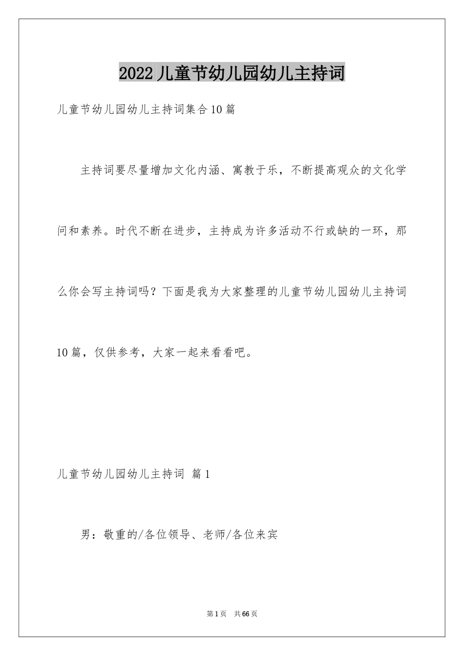 2024儿童节幼儿园幼儿主持词_3_第1页