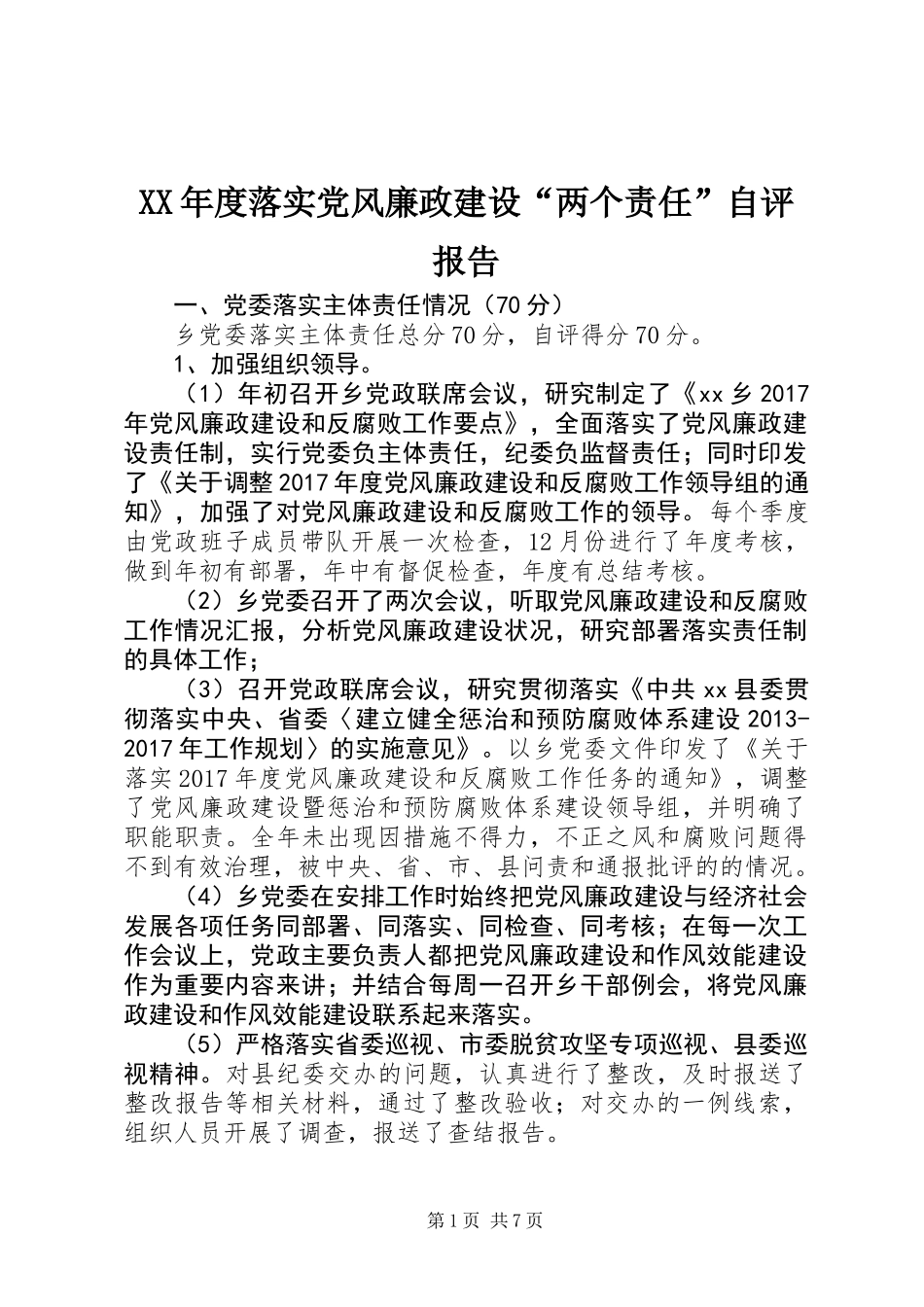 XX年度落实党风廉政建设“两个责任”自评报告_第1页