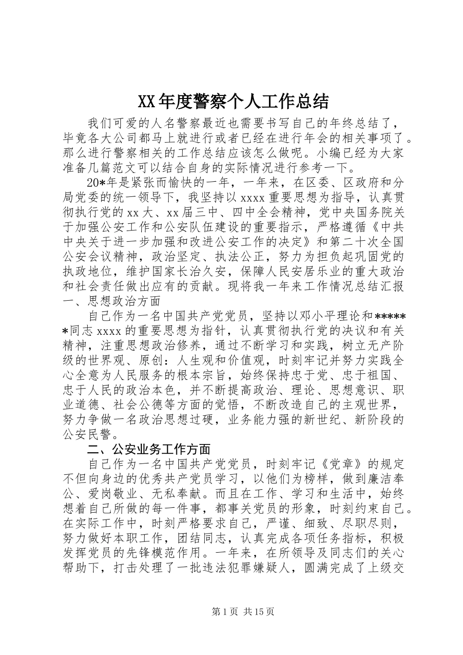 XX年度警察个人工作总结_第1页