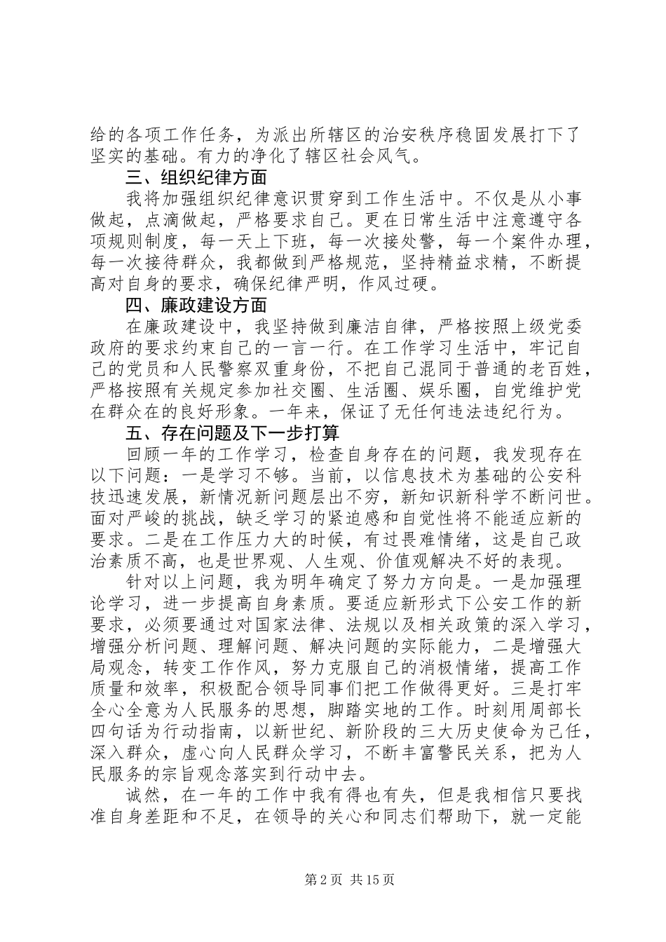 XX年度警察个人工作总结_第2页