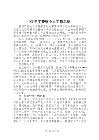 XX年度警察个人工作总结