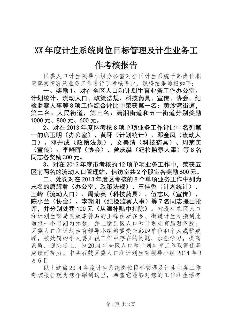 XX年度计生系统岗位目标管理及计生业务工作考核报告_第1页