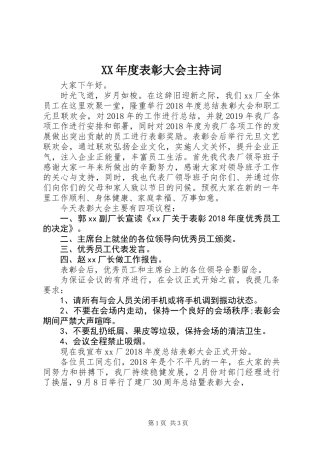 XX年度表彰大会主持词