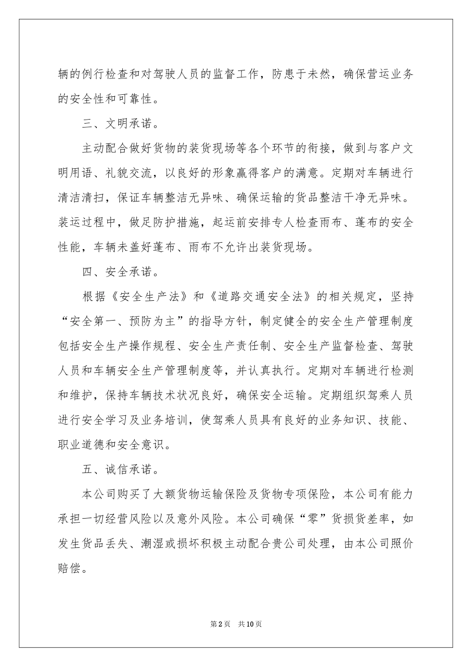运输承诺书范本汇编7篇_第2页