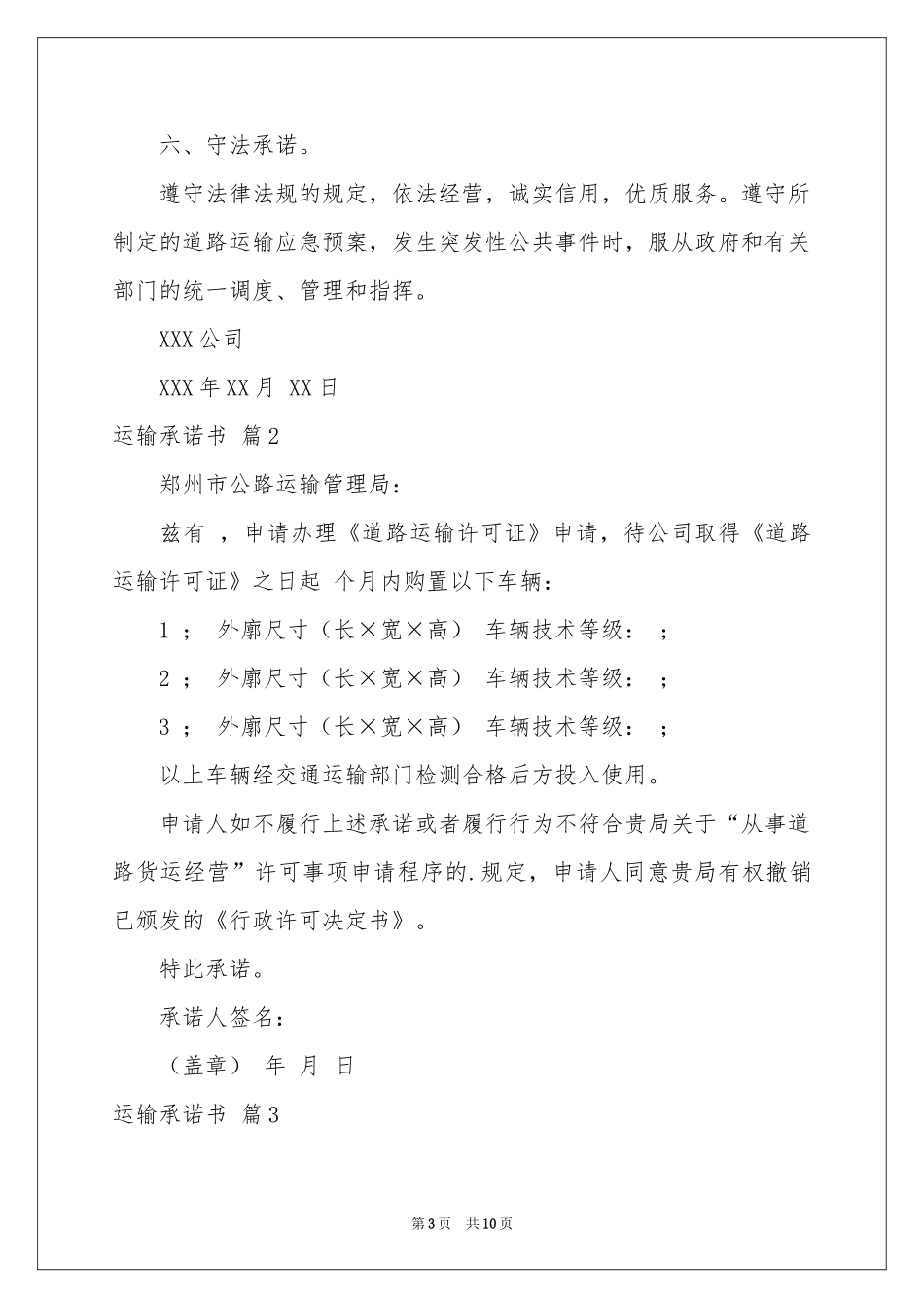 运输承诺书范本汇编7篇_第3页