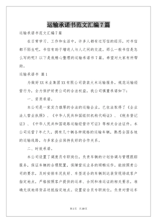 运输承诺书范本汇编7篇