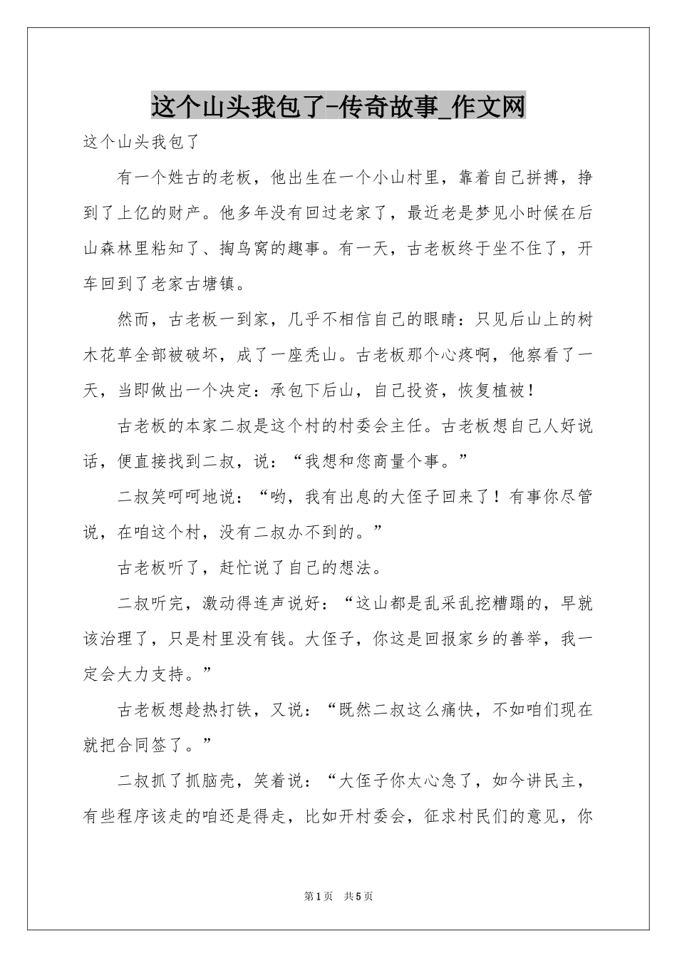 这个山头我包了-传奇故事_作文网_第1页