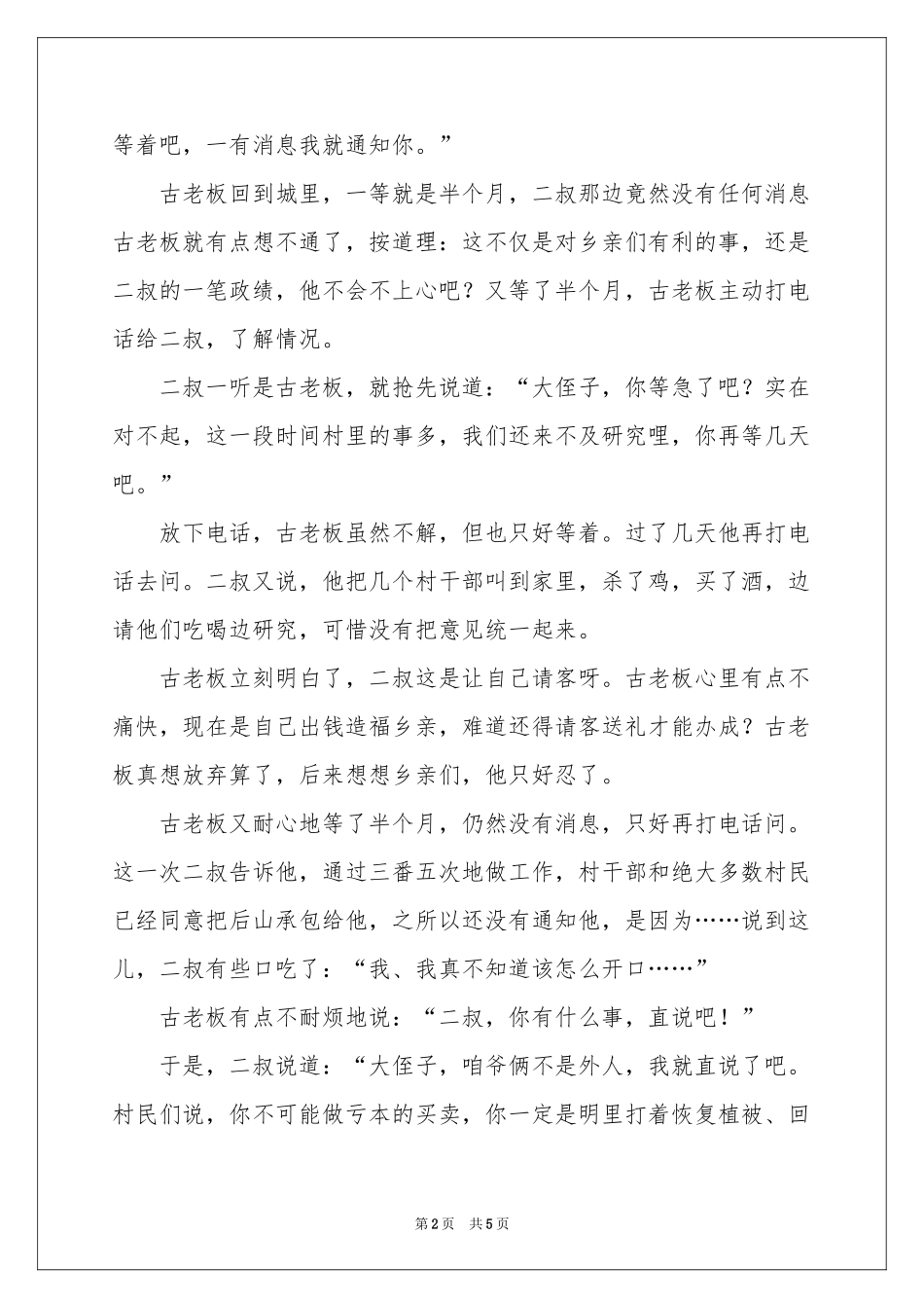 这个山头我包了-传奇故事_作文网_第2页