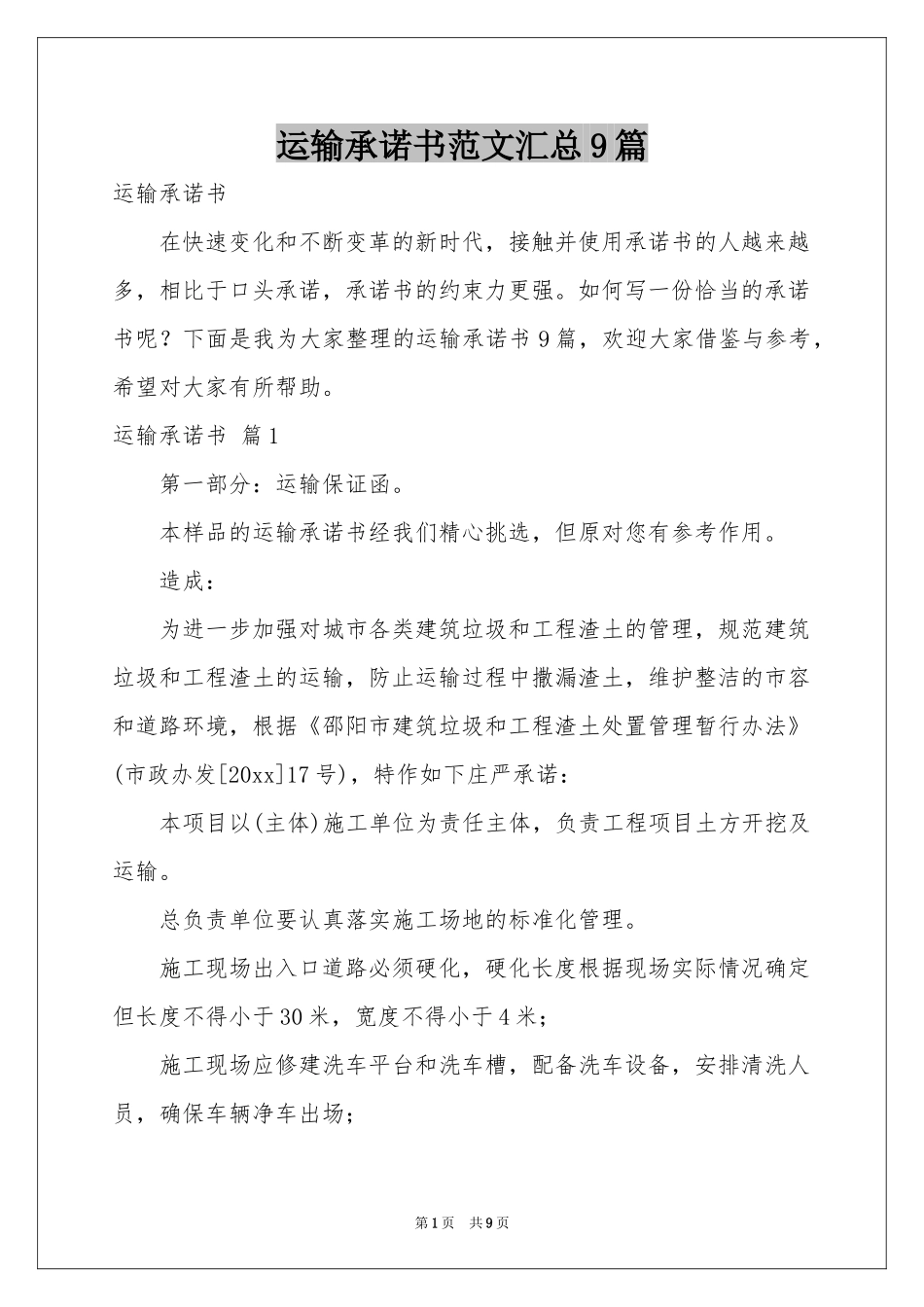 运输承诺书范本汇总9篇_第1页