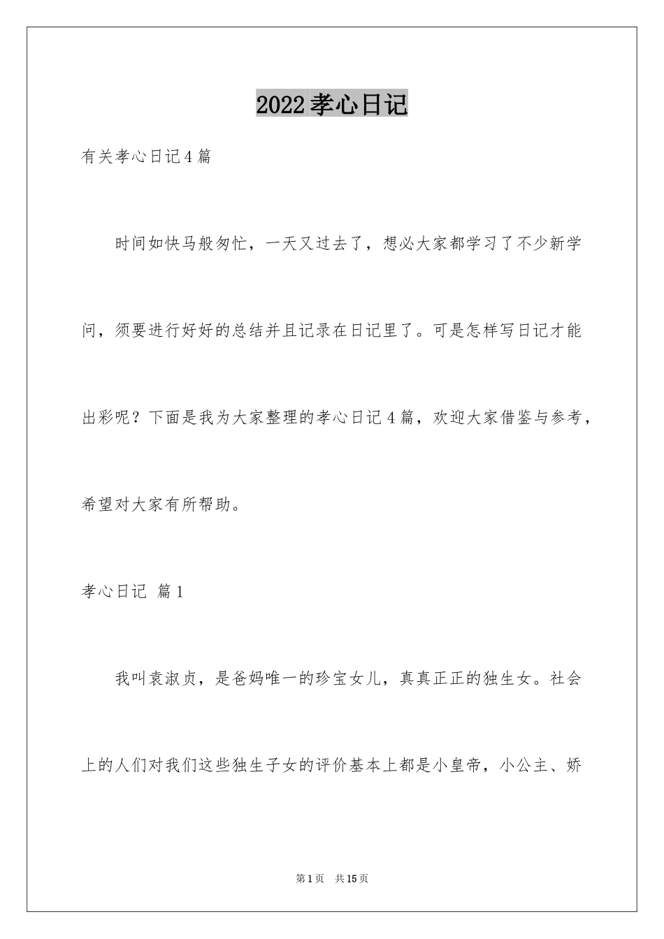 2024孝心日记_2_第1页