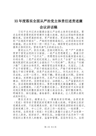 XX年度落实全面从严治党主体责任述责述廉会议讲话稿