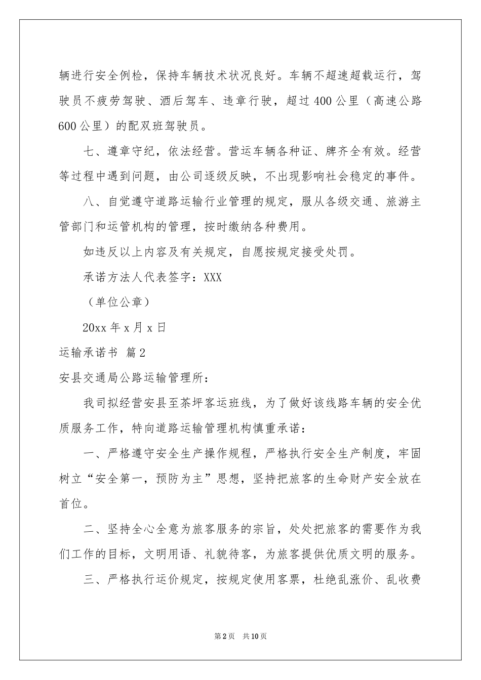 运输承诺书集锦八篇_第2页