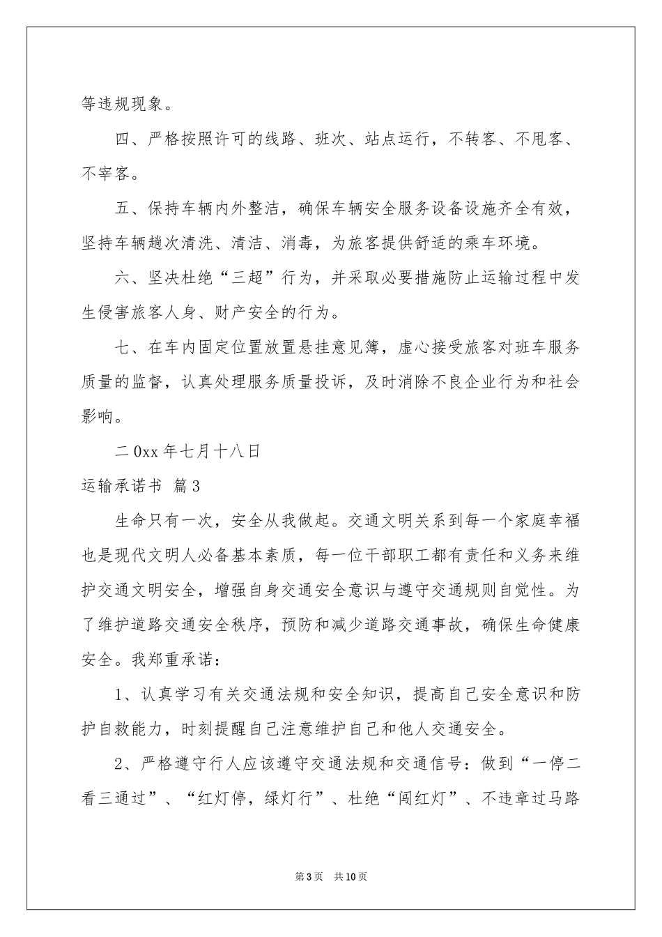 运输承诺书集锦八篇_第3页