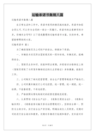 运输承诺书集锦八篇